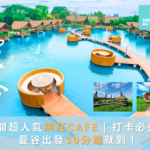[曼谷Cafe合集 2026] 網紅人氣Cafe | 必去打卡點 | 30分鐘車程 | 當地人都推介