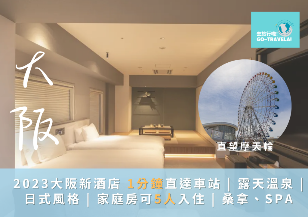 大阪新酒店