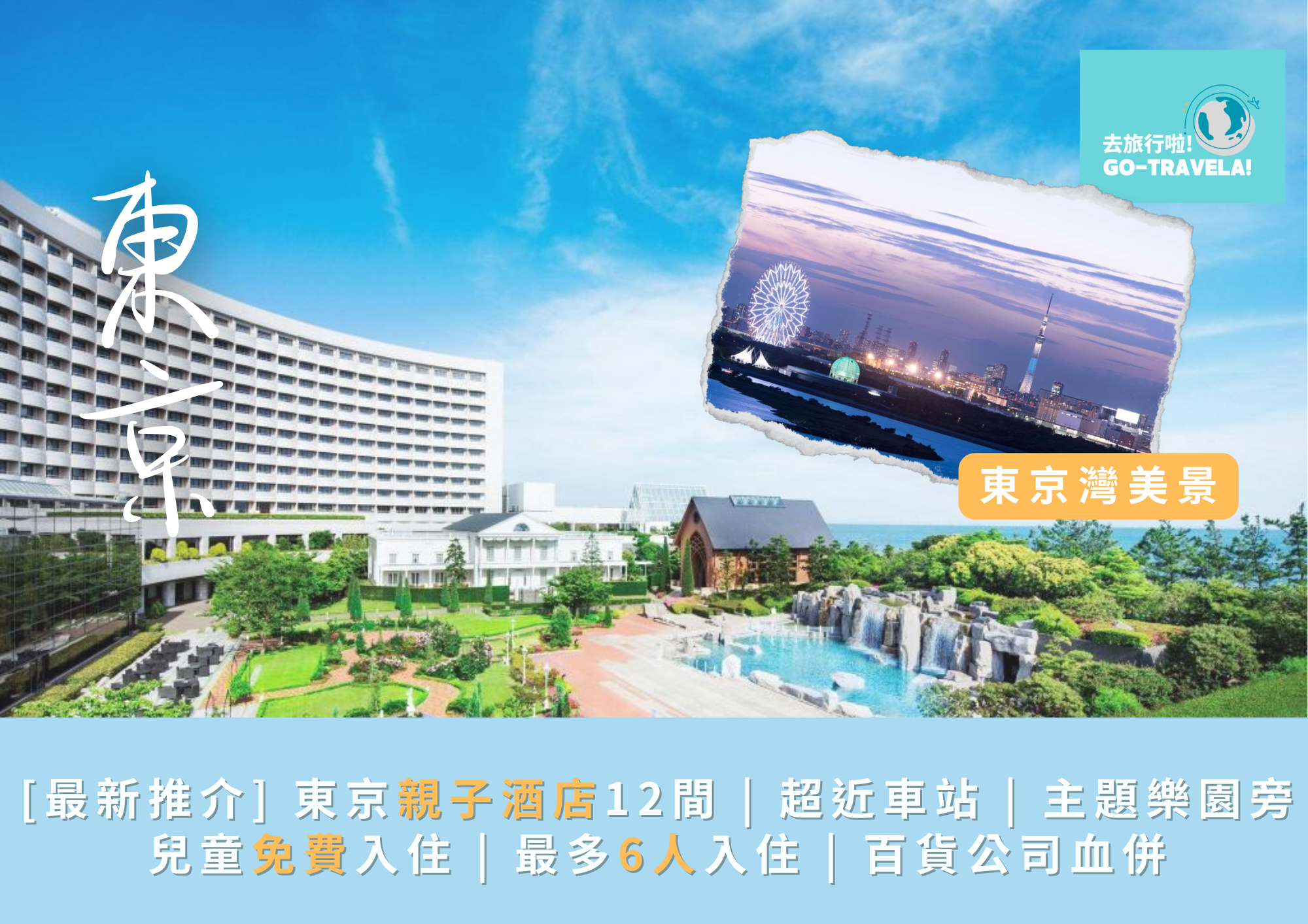 東京親子酒店