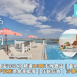 [那霸酒店2026] 精選10間市內酒店 | 最新開幕 | 親子設施適合家庭客 | 任飲任食 | 沙灘早餐