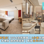 [台北新酒店2026] 全新開幕 | 1分鐘到捷運站 | 多連房 適合家庭客 | 毗鄰台北101