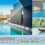 深圳灣/南山區酒店 | 精選8間人氣住宿 | 親子設施 |落樓直達萬象城 | 豪華Pool Villa |  性價比高