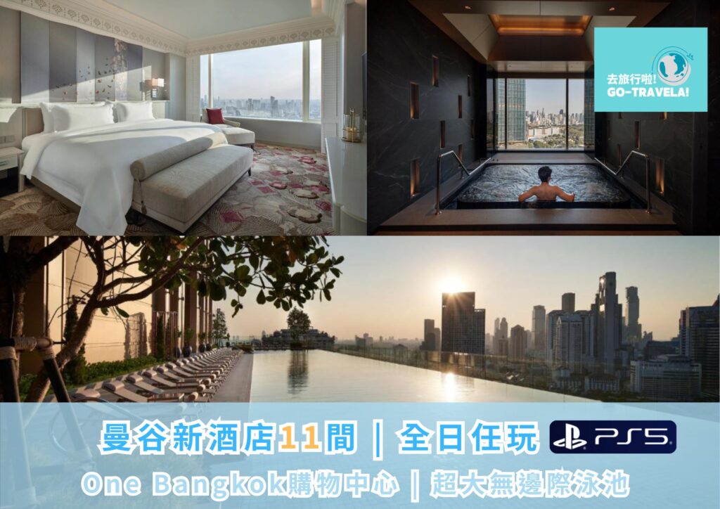 曼谷新酒店推介