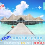 Trip.com優惠碼 2026 | 信用卡及電子支付優惠 | 機票酒店高達8%折扣 | Promo Code大全
